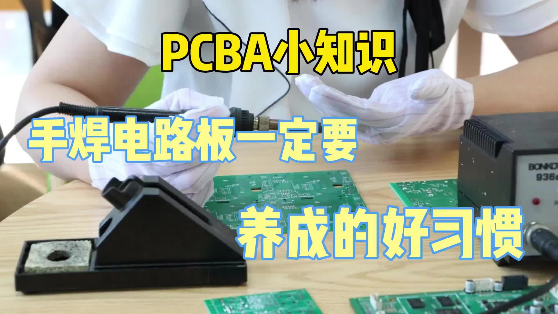 #硬聲創(chuàng)作季  PCB小知識：手焊電路板一定要養(yǎng)成的幾個好習(xí)慣