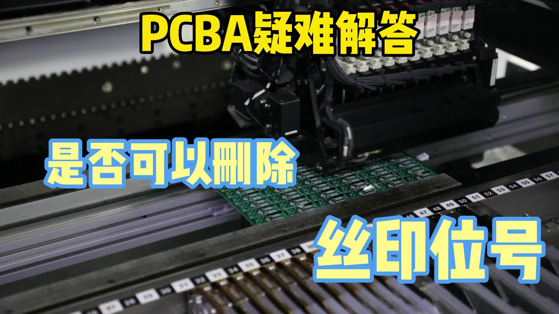 #硬聲創(chuàng)作季  PCB小知識：在SMT貼片前，如果把PCB上的絲印刪除會發(fā)生什么？