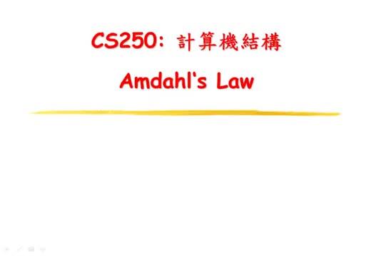 #硬聲創(chuàng)作季  計算機組成原理：阿姆達爾定律 (Amdahl's Law)