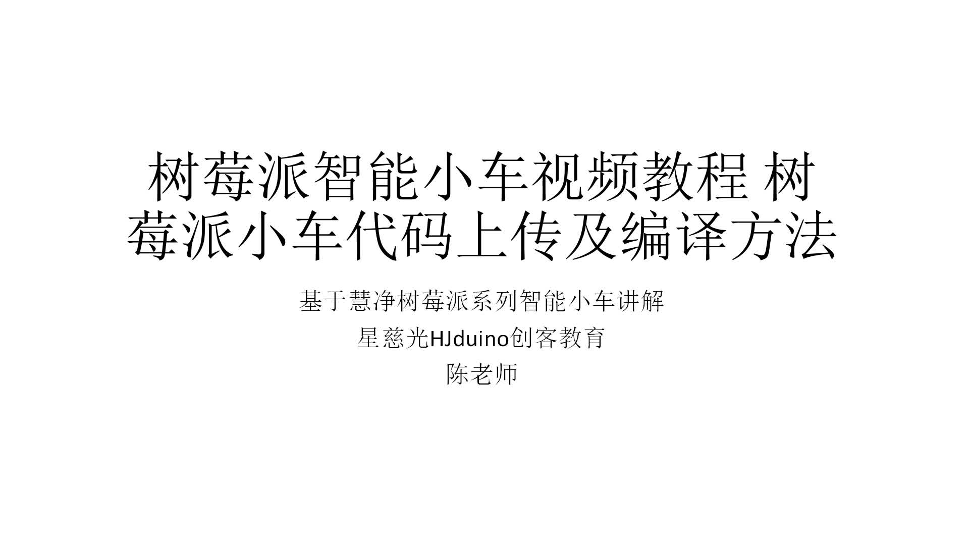 #硬聲創(chuàng)作季  樹莓派教程：15、樹莓派小車代碼上傳及編譯方法