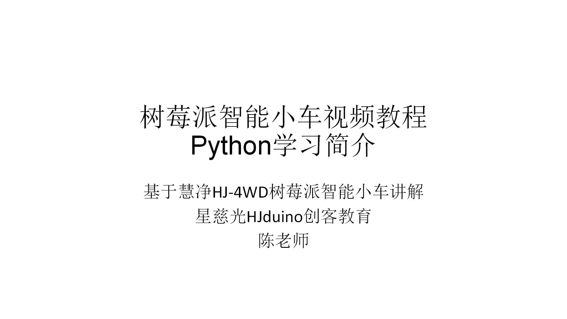 #硬声创作季  树莓派教程：28、Python学习简介