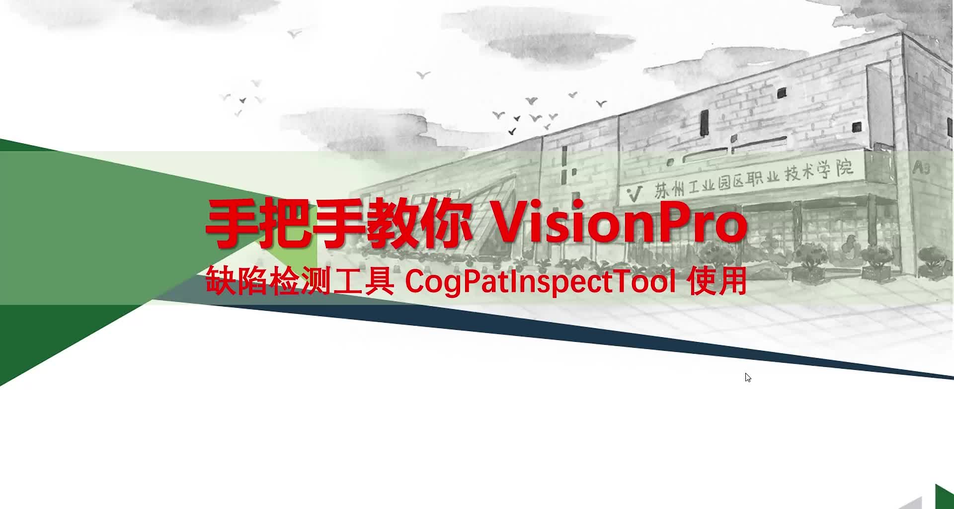 #硬声创作季  工业机器视觉应用：29 预备知识 CogPatInspectTool工具使用