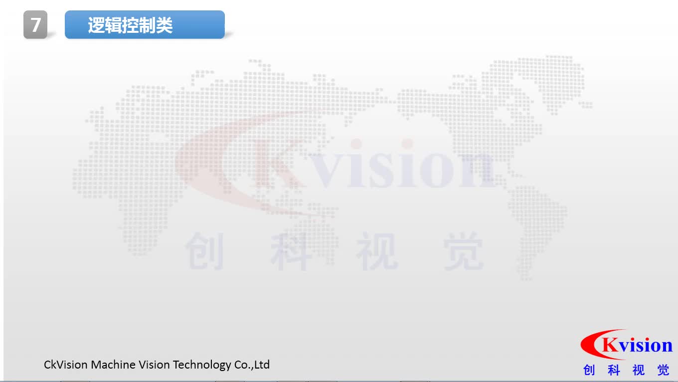 #硬聲創作季  機器視覺教程：7  邏輯控制類工具綜述