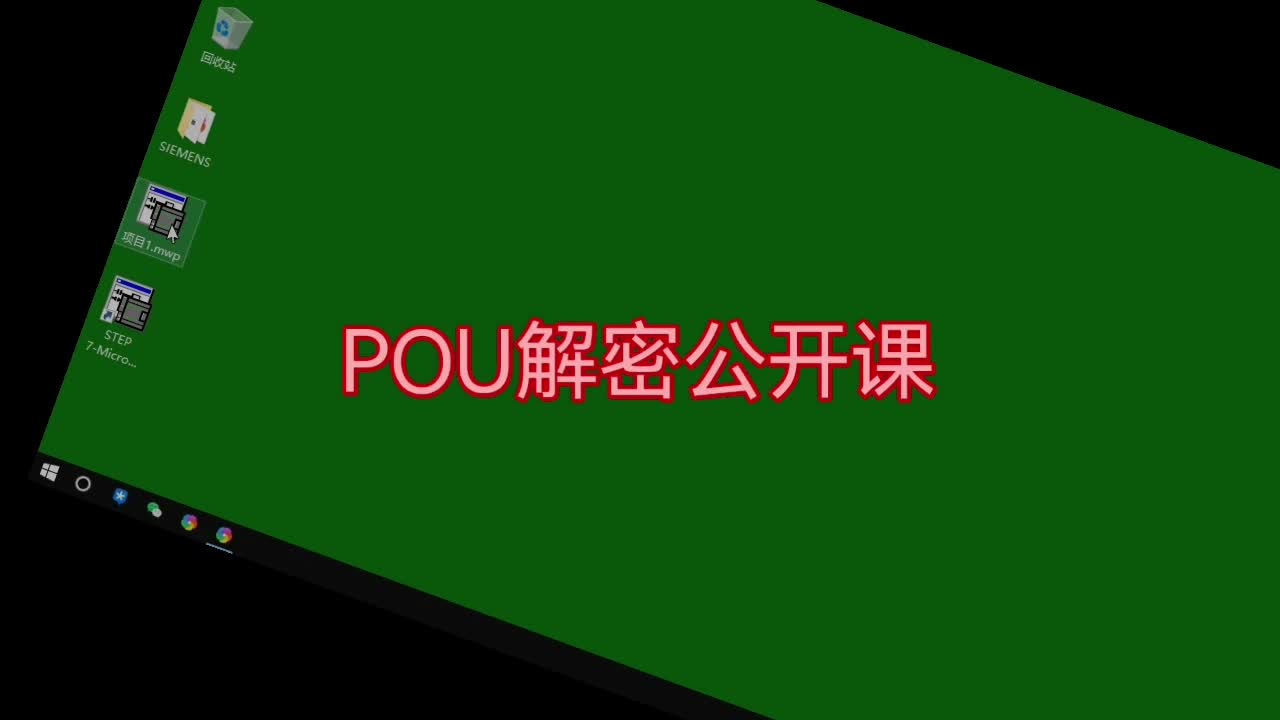 西门子S7-200子程序POU解密