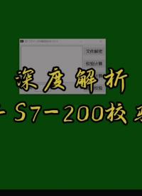 西门子S7-200系列PLC系统块校验码算法