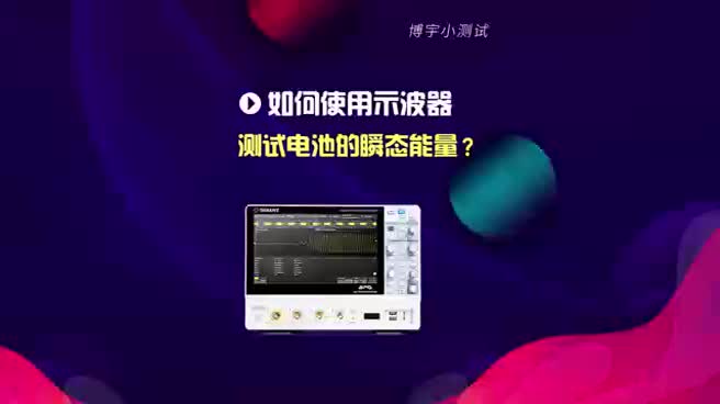 如何使用示波器測試電池的瞬態能量?
#數字示波器# #示波器的使用# #示波器學習# #示波器入門實操# 