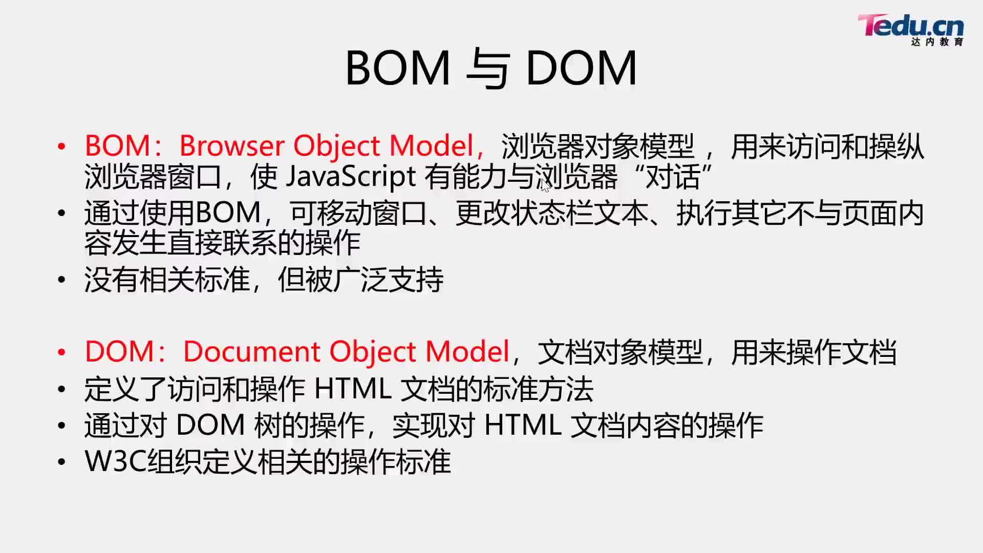 #硬聲創作季  BOM-DOM基礎講解：01-DOM概述-03