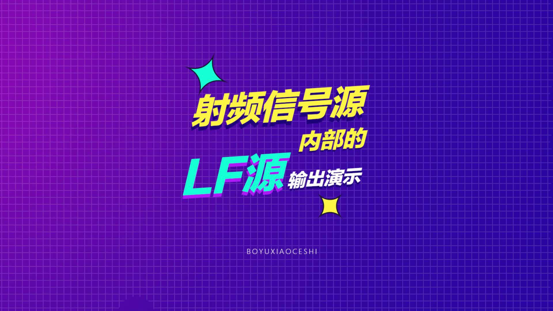 射频信号源内部的输出演示
 #射频信号源 #信号源 #LF源 