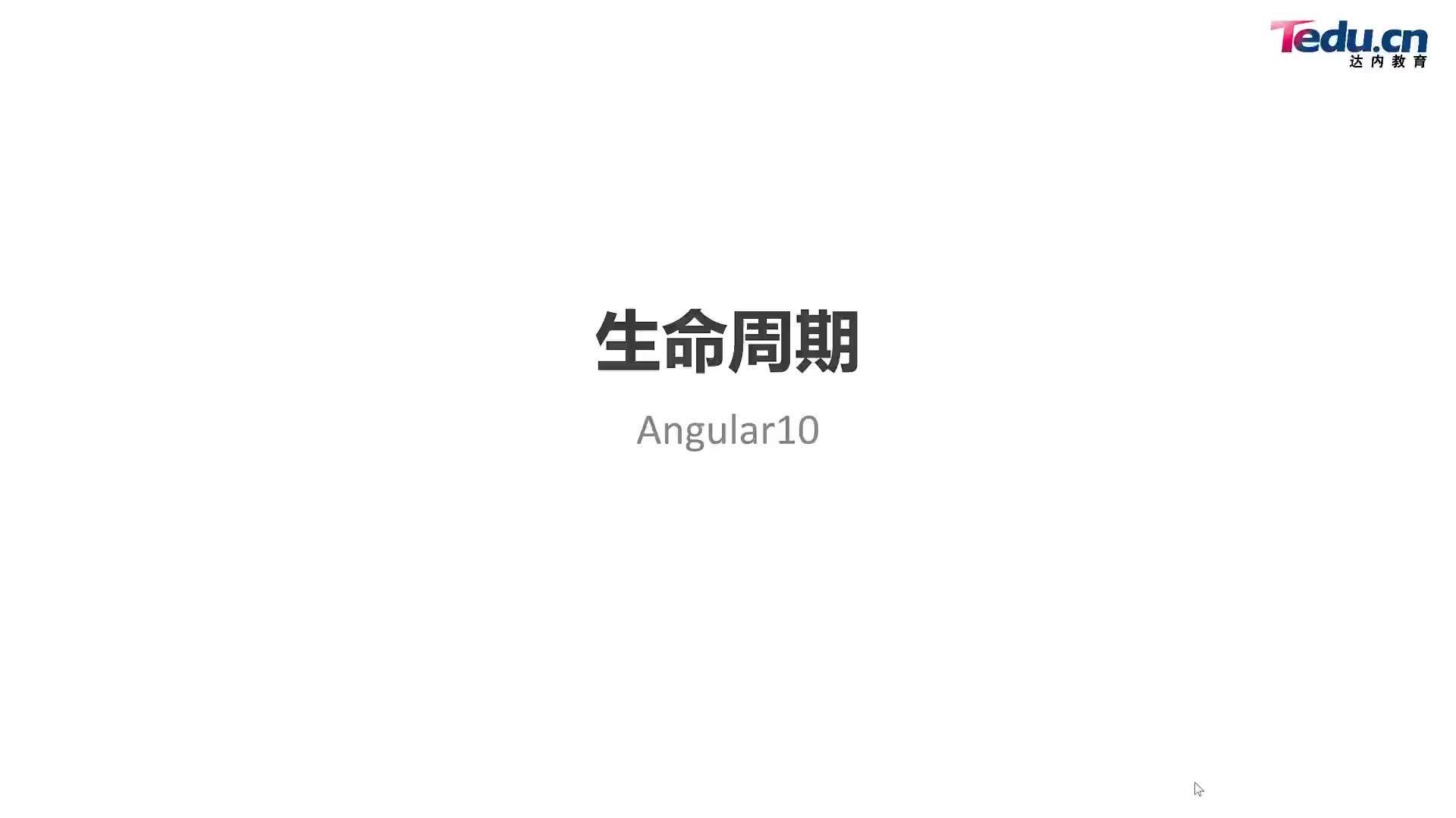 #硬声创作季  Angular框架：09-生命周期-01