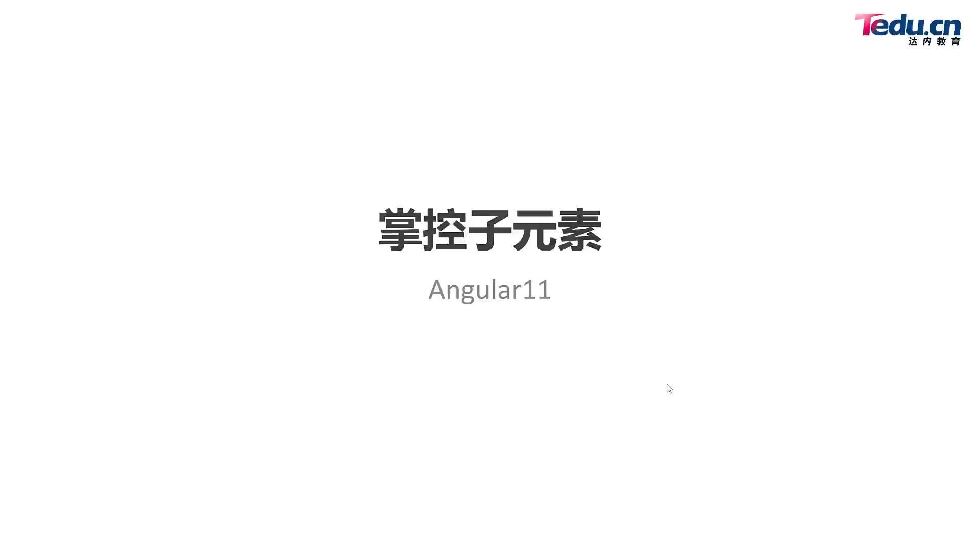 #硬聲創作季  Angular框架：10-掌控子元素-01