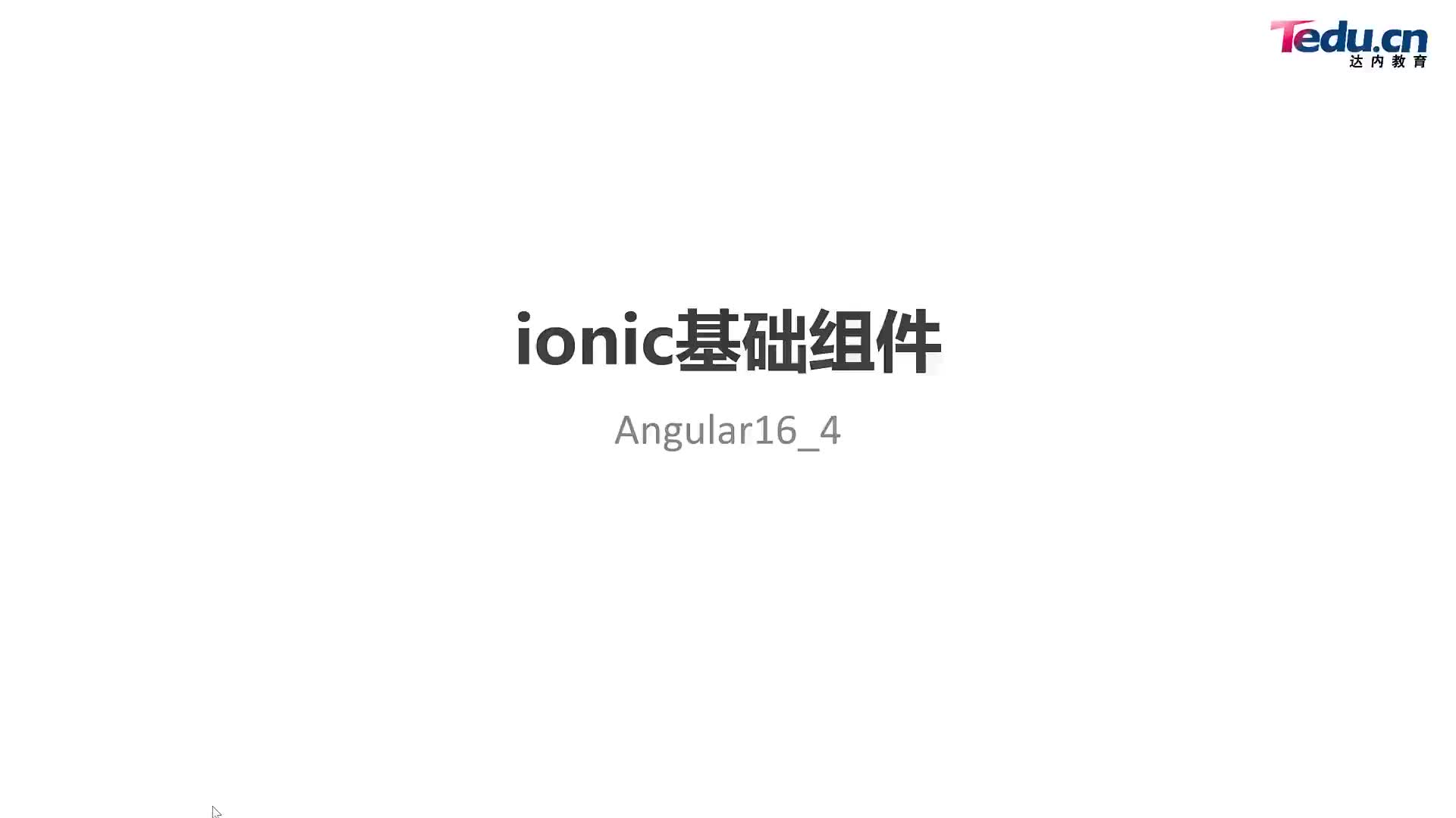 #硬声创作季  Angular框架：20-ionic基础组件使用05-01