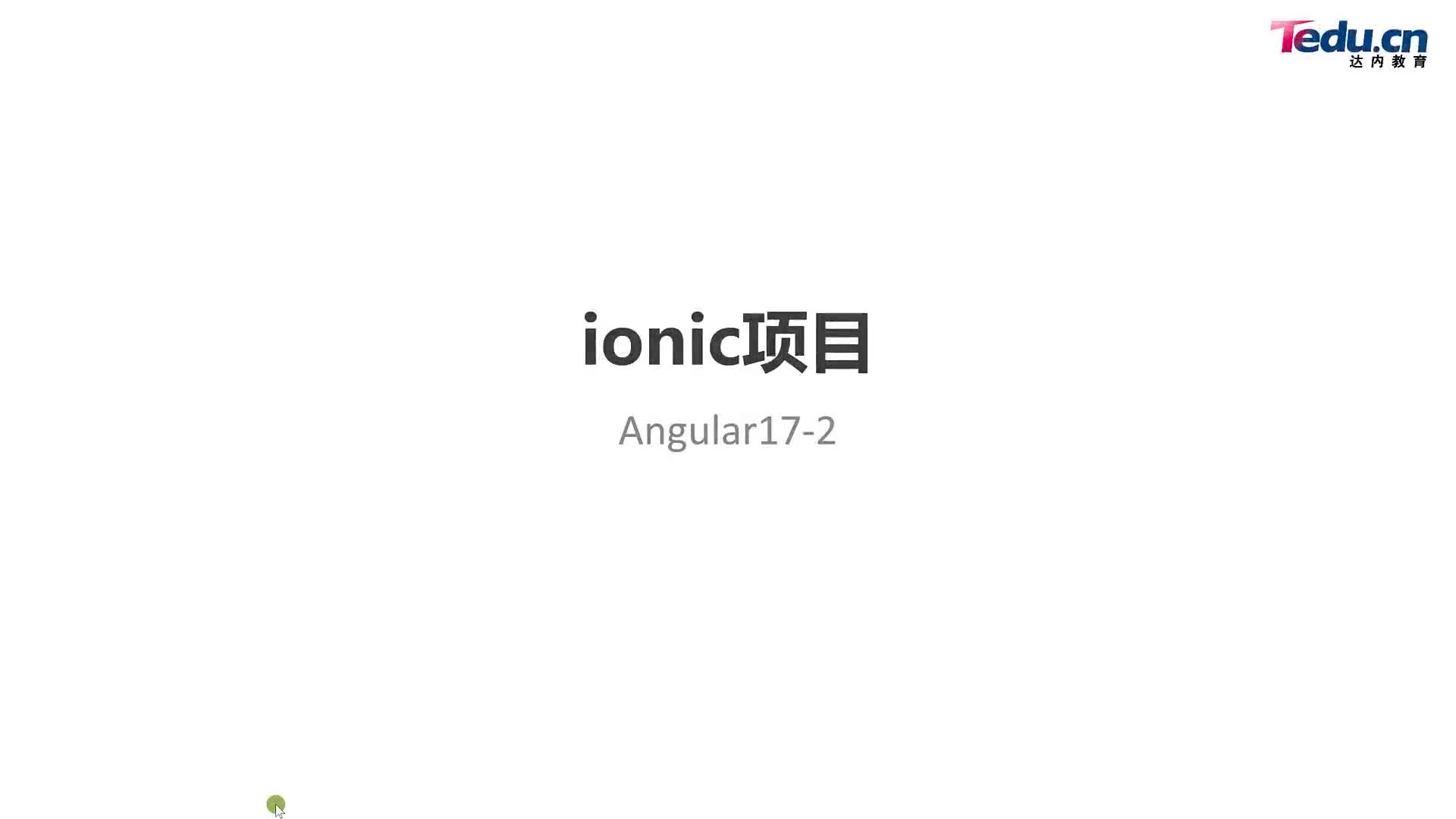 #硬声创作季  Angular框架：24-ionic项目-学子商城App03-01