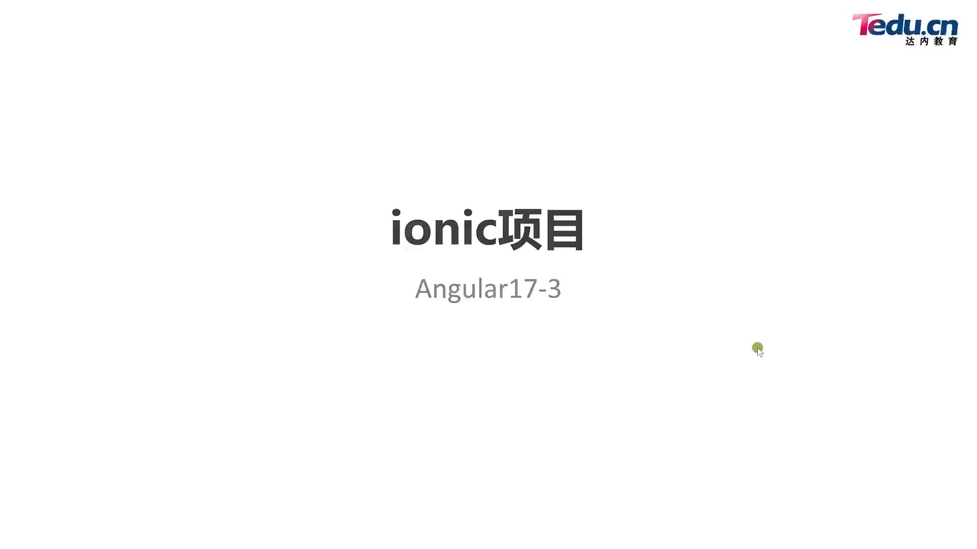 #硬聲創作季  Angular框架：25-ionic項目-學子商城App04-01