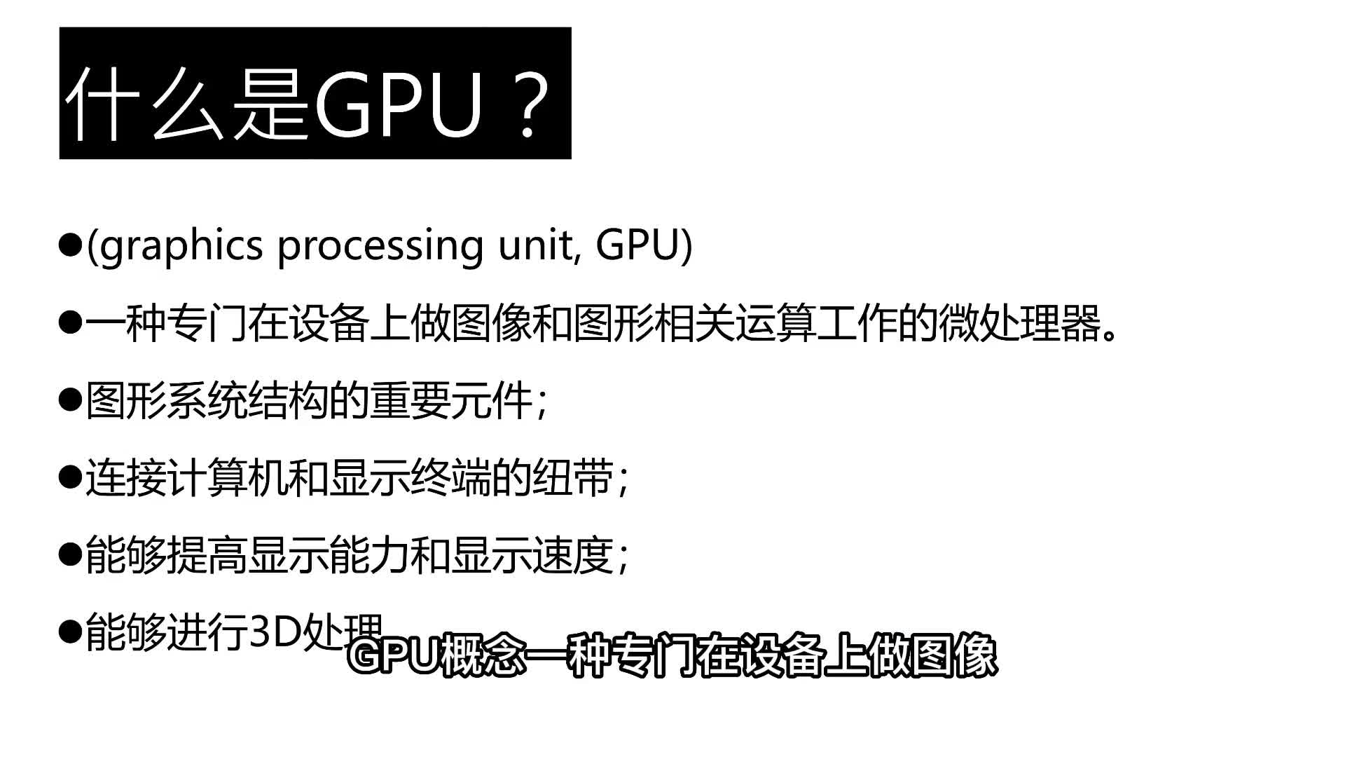 193.一分钟学懂-什么事GPU？