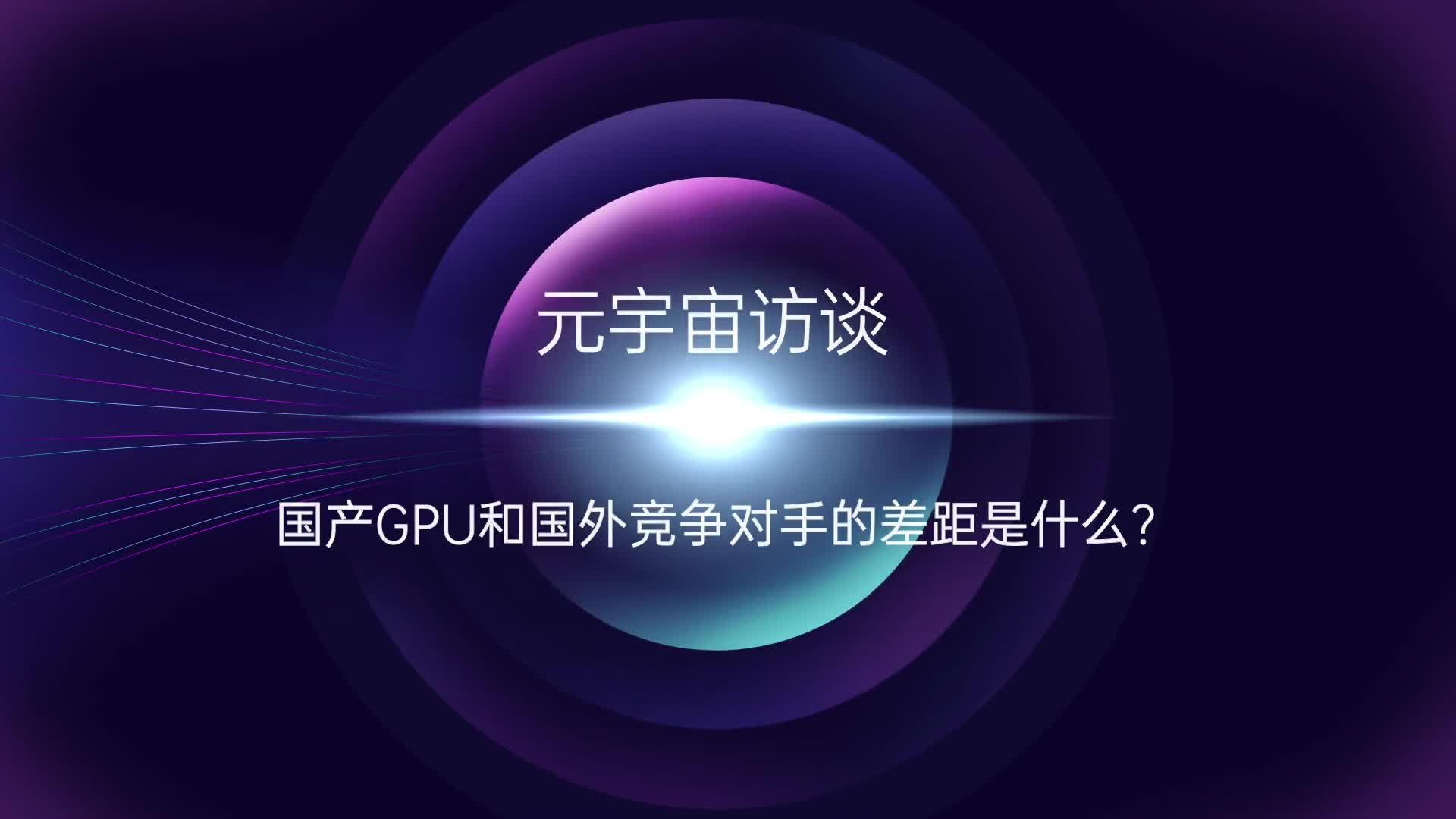 233.國產(chǎn)GPU和國外競爭對手的差距在哪里？#國產(chǎn)gpu#英偉達(dá) 