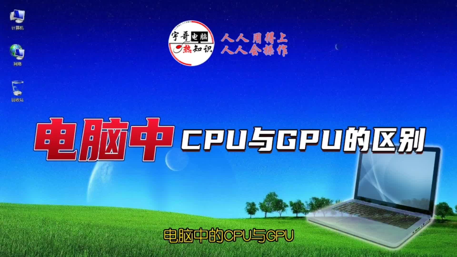 266.電腦中CPU與GPU的區(qū)別