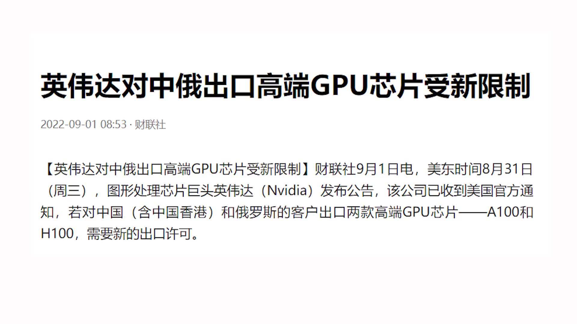 267.英伟达对中俄出口高端GPU芯片受新限制