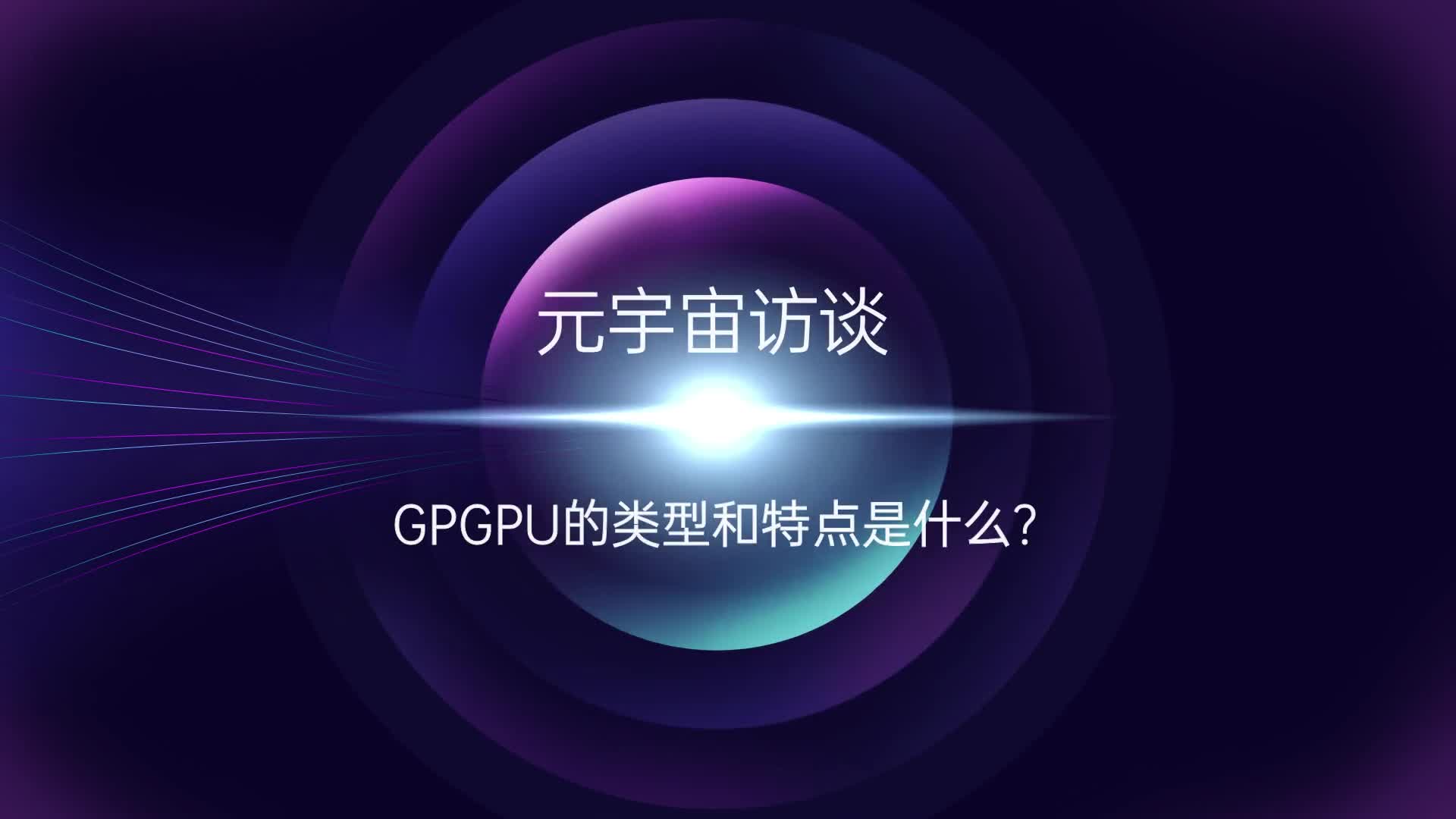 289.GPGPU的類型和特點#gpu#國產7納米gpgpu芯片在上海問世 