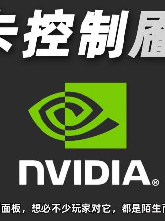 NVIDIA,显卡,面板,NVIDIA,控制面板