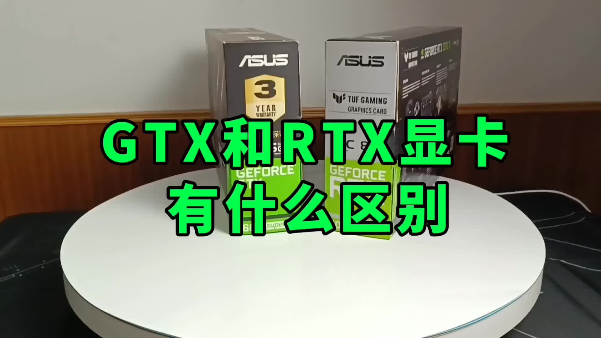 304.显卡GTX和RTX有什么区别？