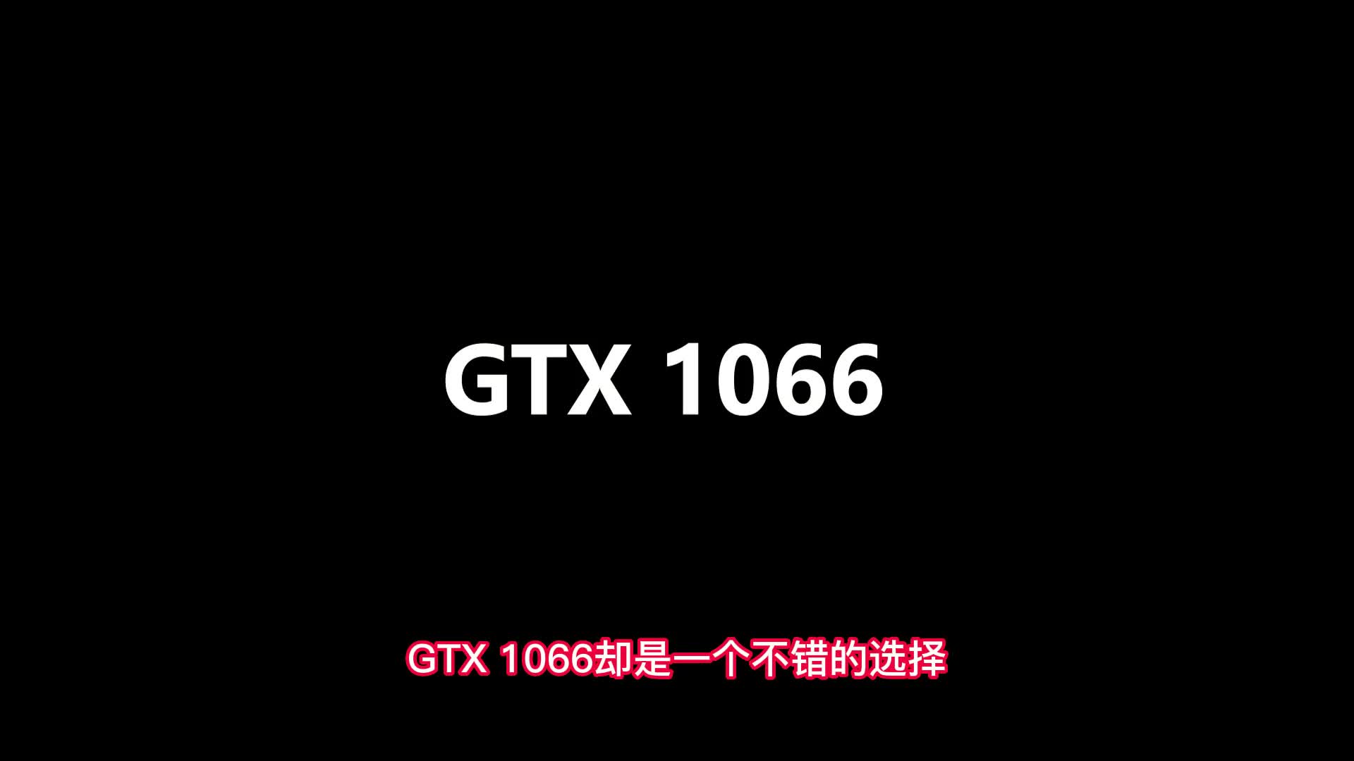 343.600元最具性价比的显卡推荐GTX10606g综合性能测试