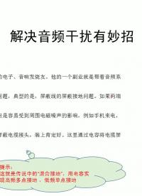 #硬聲創作季 #電磁干擾
 安排好地線的角色