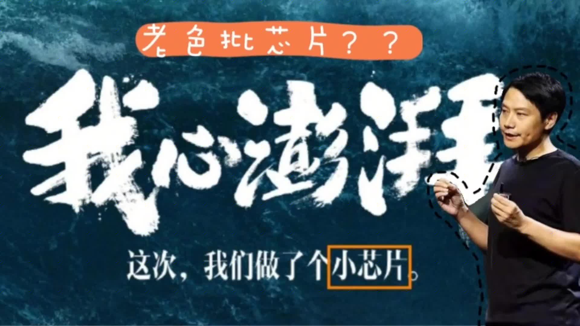 560.小米澎湃歸來？別高興太早，可能不是CPUSOC而是ISP芯片