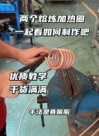 加热圈制作教学，高频熔炼炉淬火设备，透热设备#高频焊接#高频熔炼炉 #硬声创作季 