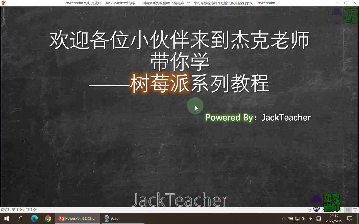 591.JackTeacher带你学——树莓派系列教程