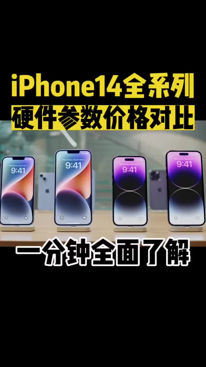 帶你一分鐘全面了解#iphone14全系列，#iphone14Plus和iphone14Pro #硬聲創(chuàng)作季 