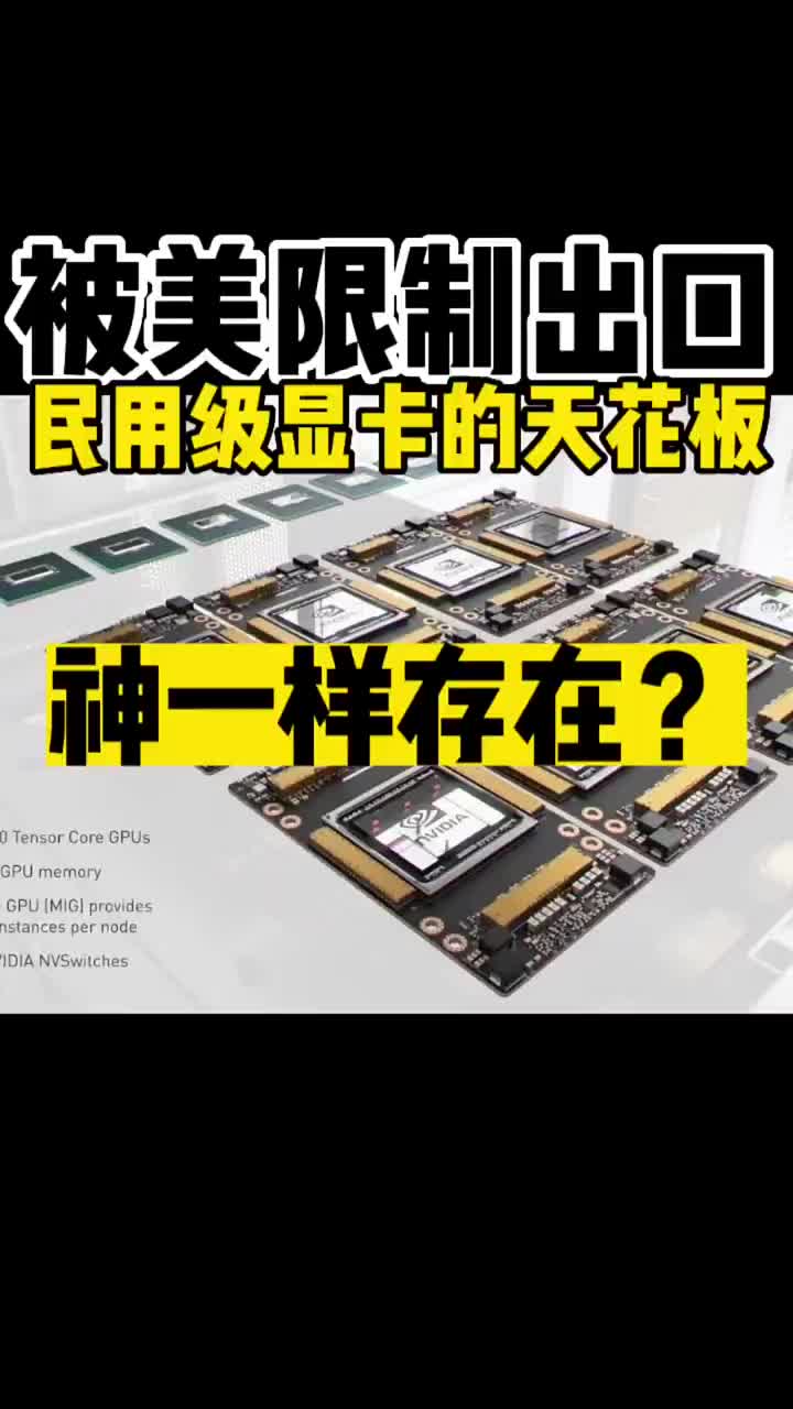 带你一分钟了解，#被美国禁止出口中国的两款Nvidia显卡：#A100和H100在超算领域是如 #硬声创作季 