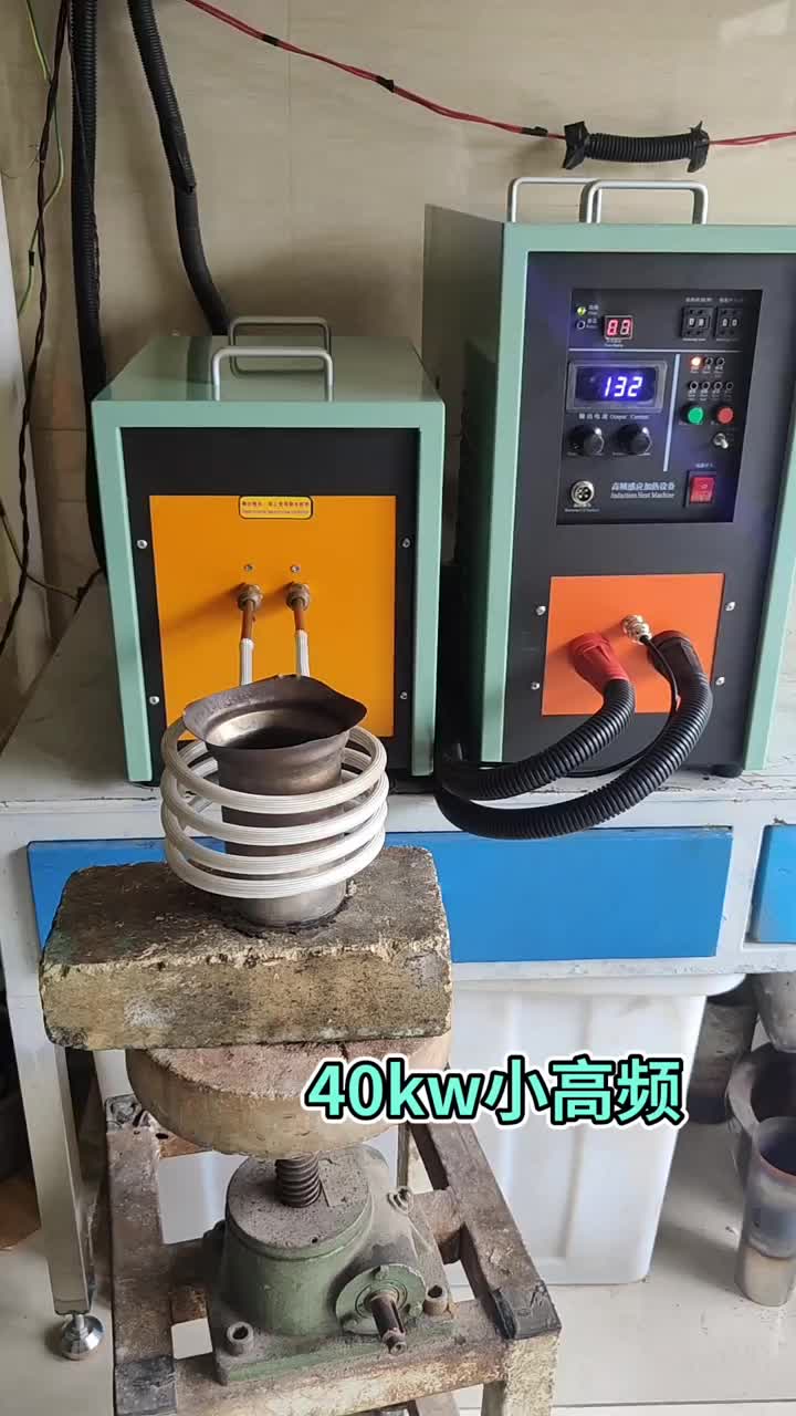 高频40kw，至始至终用的都是好东西#热处理#高频感应加热设备 #硬声创作季 