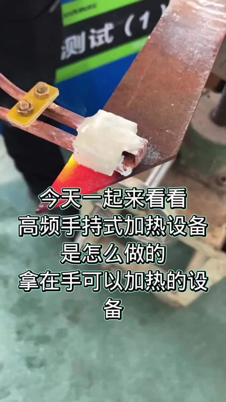 简易手持式加热设备高频感应加热设备，简单的工艺可以做做#感谢快速送上热门涨粉丝#高频感应加热设 #硬声创作季 