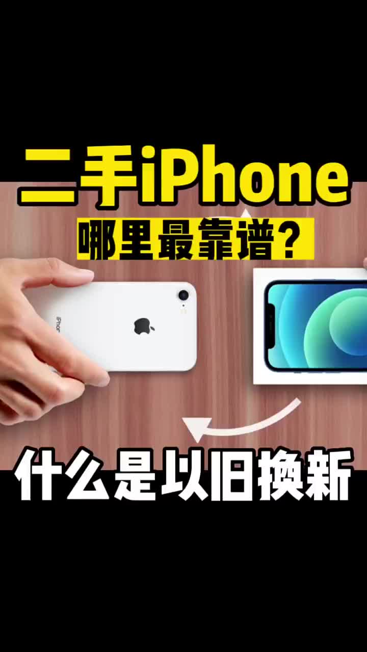 苹果为什么要推出#iphone以旧换新计划？这些回收后的二手设备流向哪里？以及#什么官翻iph #硬声创作季 