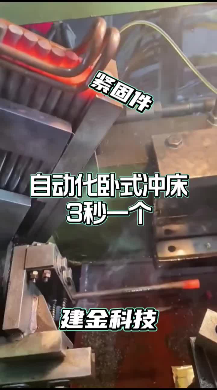 卧式冲床配高频感应加热设备每3秒出一个紧固件，各位老板有福了#卧式冲床#自动化加热设备 #硬声创作季 