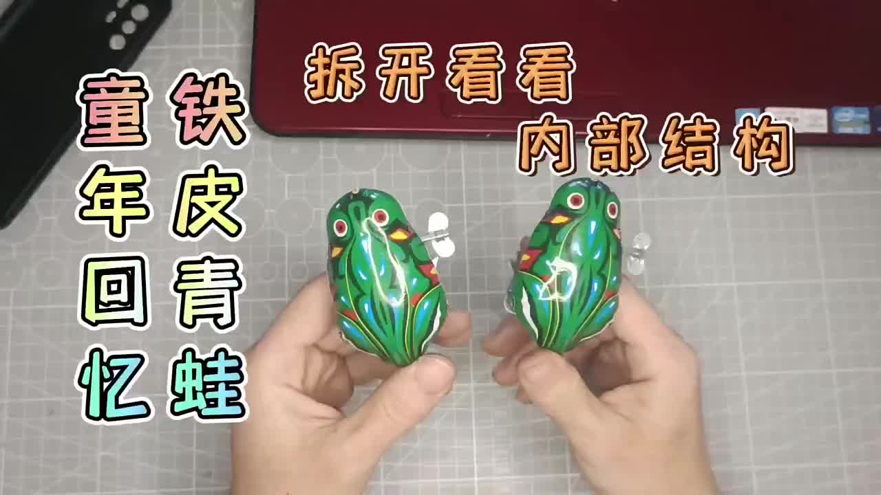80,90童年回憶鐵皮青蛙玩具,拆開看看內(nèi)部結(jié)構(gòu),三個(gè)齒輪,設(shè)計(jì)地真巧妙?#童年回憶??#鐵皮 #硬聲創(chuàng)作季 
