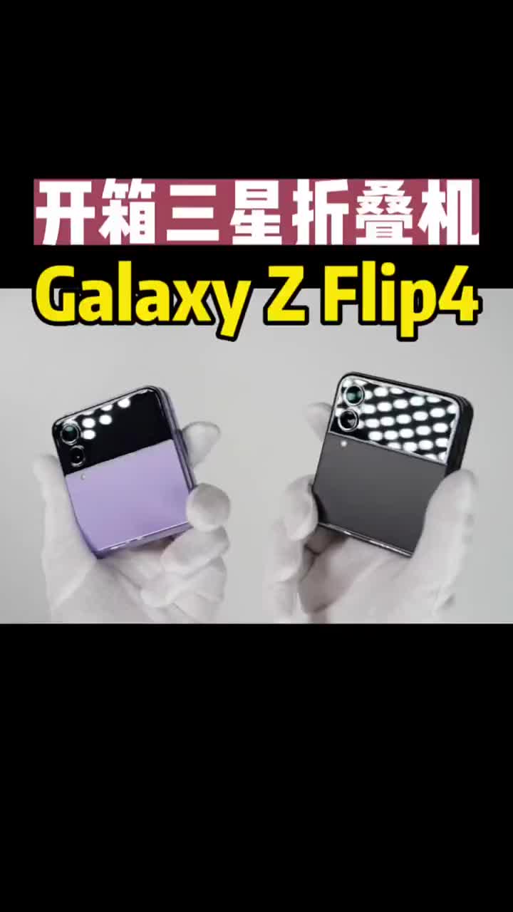 开箱两台#三星GalaxyZFlip4黑色和紫色对比，实物和iphone对比和#Zfold4实 #硬声创作季 