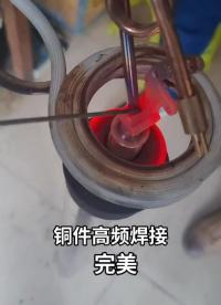铜件焊接设备#高频焊接#高频钎焊 #硬声创作季 