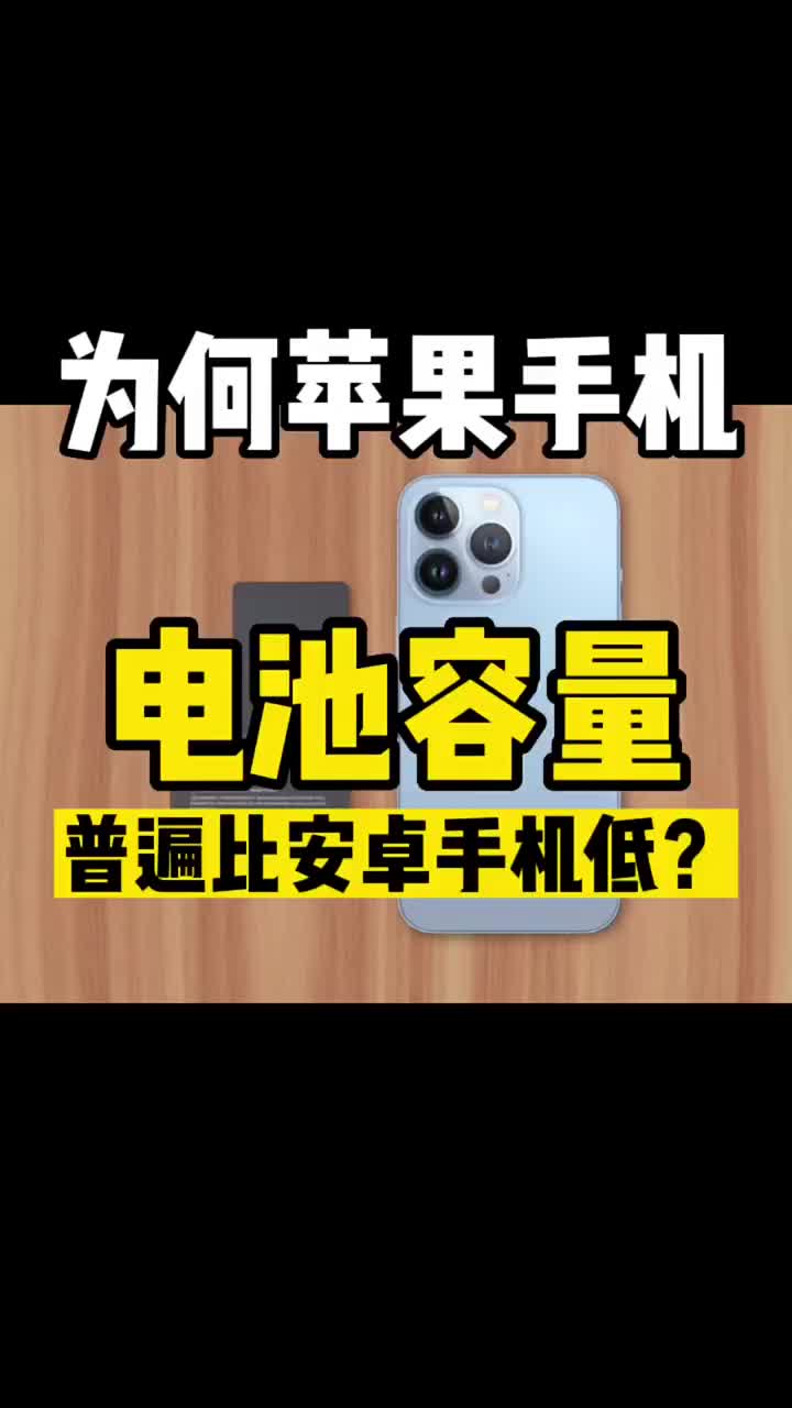 为什么#苹果手机的电池容量普遍要比安卓手机低？#苹果手机与安卓手机硬件能耗比与#苹果ios和安 #硬声创作季 