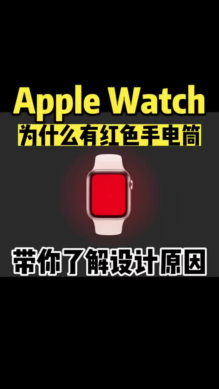 为什么苹果手表#AppleWatch手电筒有红色光可以选择？红色光源下有什么不一样？#Appl #硬声创作季 