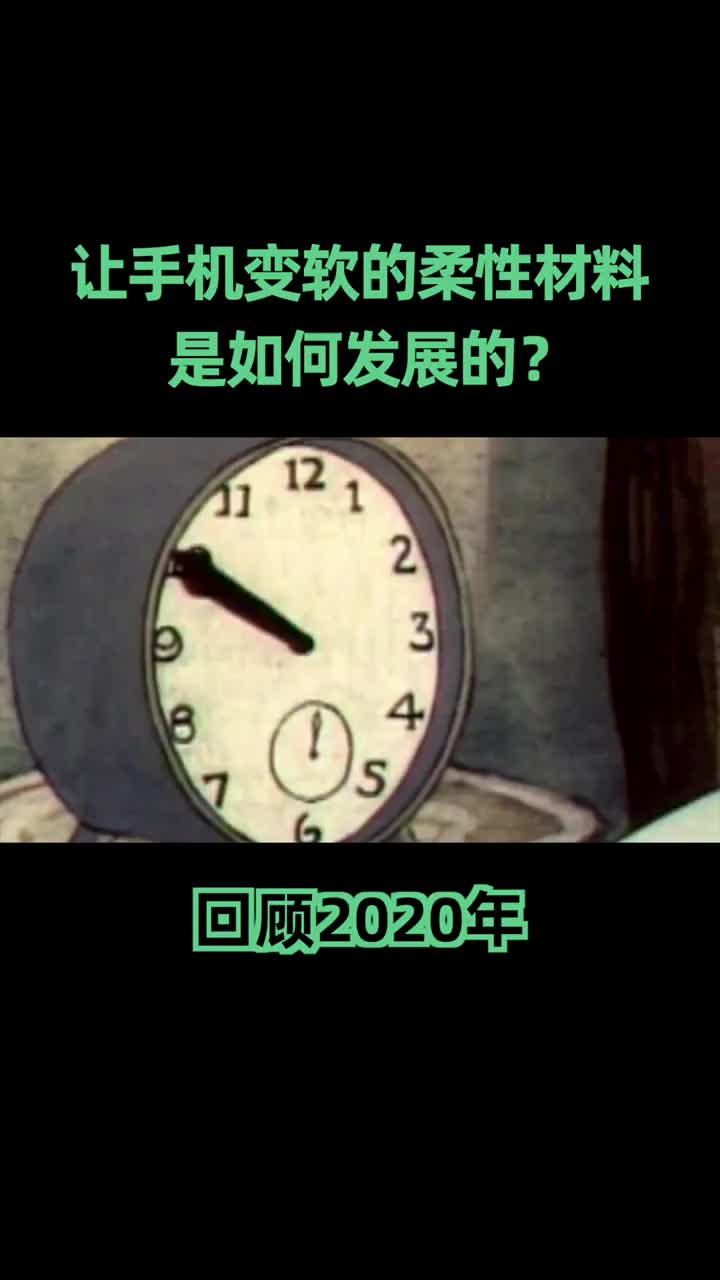 #2021十大科技趋势柔性电子让手机“变软”,未来随着碳基材料的突破,也能让更多电子产品“变软 #硬声创作季 