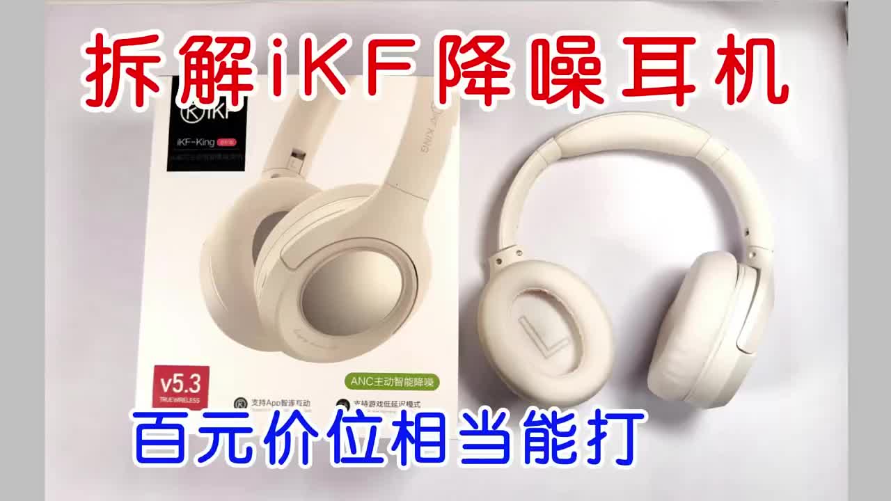 拆解iKF-King头戴式主动降噪蓝牙耳机,百元价位相当能打 #降噪耳机  #头戴式耳机    #硬声创作季 