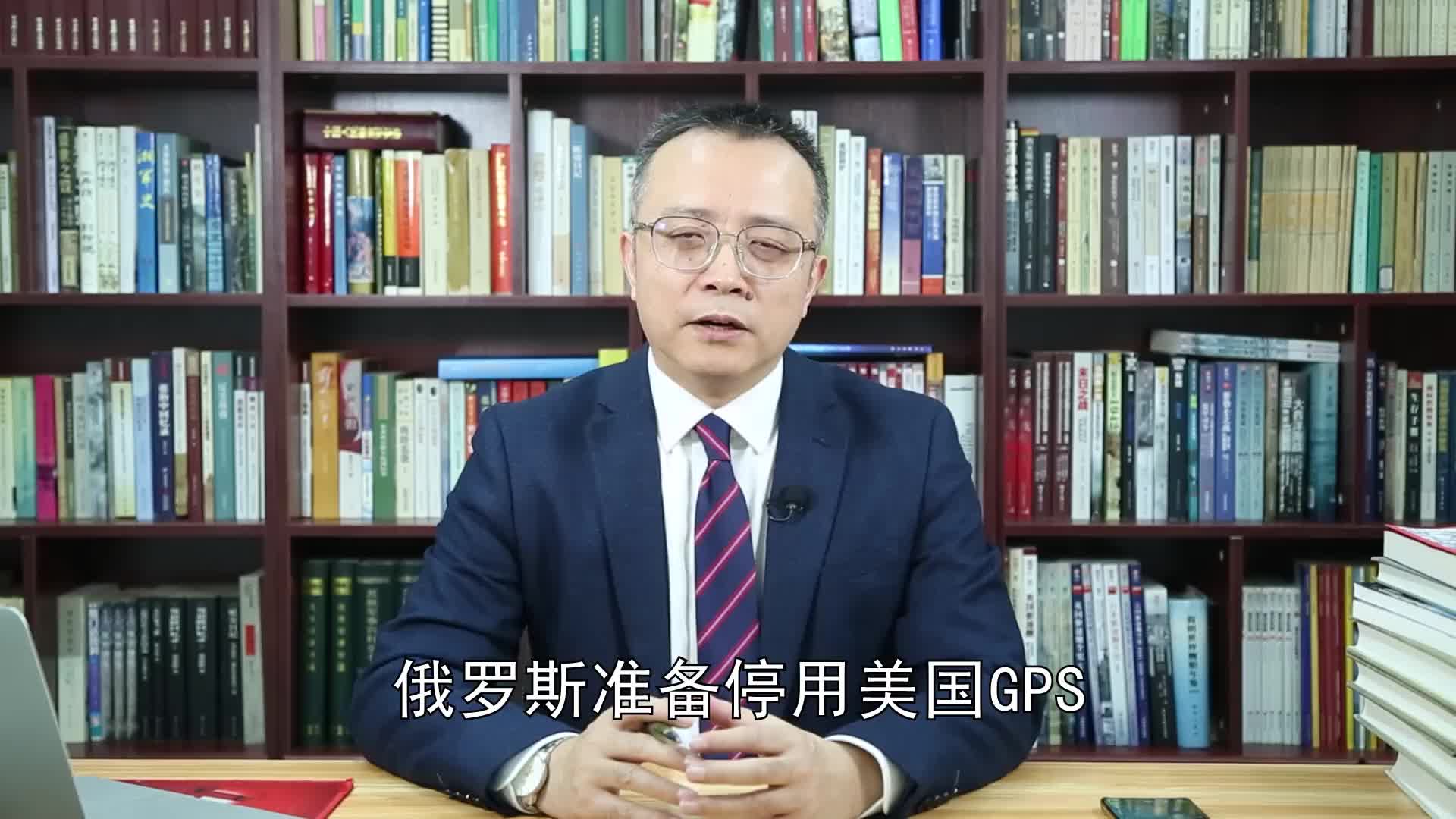 1292.为防美国“卡脖子”，俄停用GPS改用格洛纳斯，凸显北斗技术先进