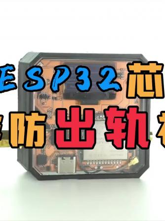 GPS定位,ESP,跟踪器