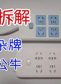 第15集｜杂牌输了,牛飘了对比拆解15元杂牌插排和74元公牛插座 #插排  #开关插座  #公 #硬声创作季 