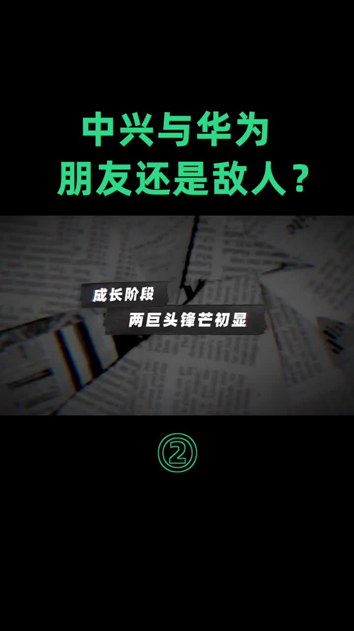 第2集｜中兴华为商海沉浮三十年,是相互成就的对手,还是对簿公堂的敌人？（二）#华为#中兴 #硬声创作季 