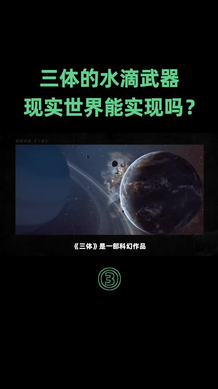 第3集｜三体中一个水滴就能毁灭一个舰队,现实世界能实现吗？（下）#三体 #科幻  #硬声创作季 