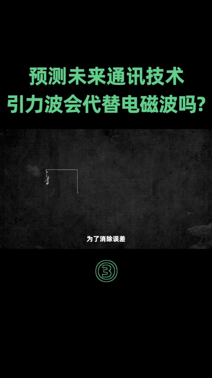 第3集｜引力波通信能实现吗？#三体#引力波 #硬声创作季 