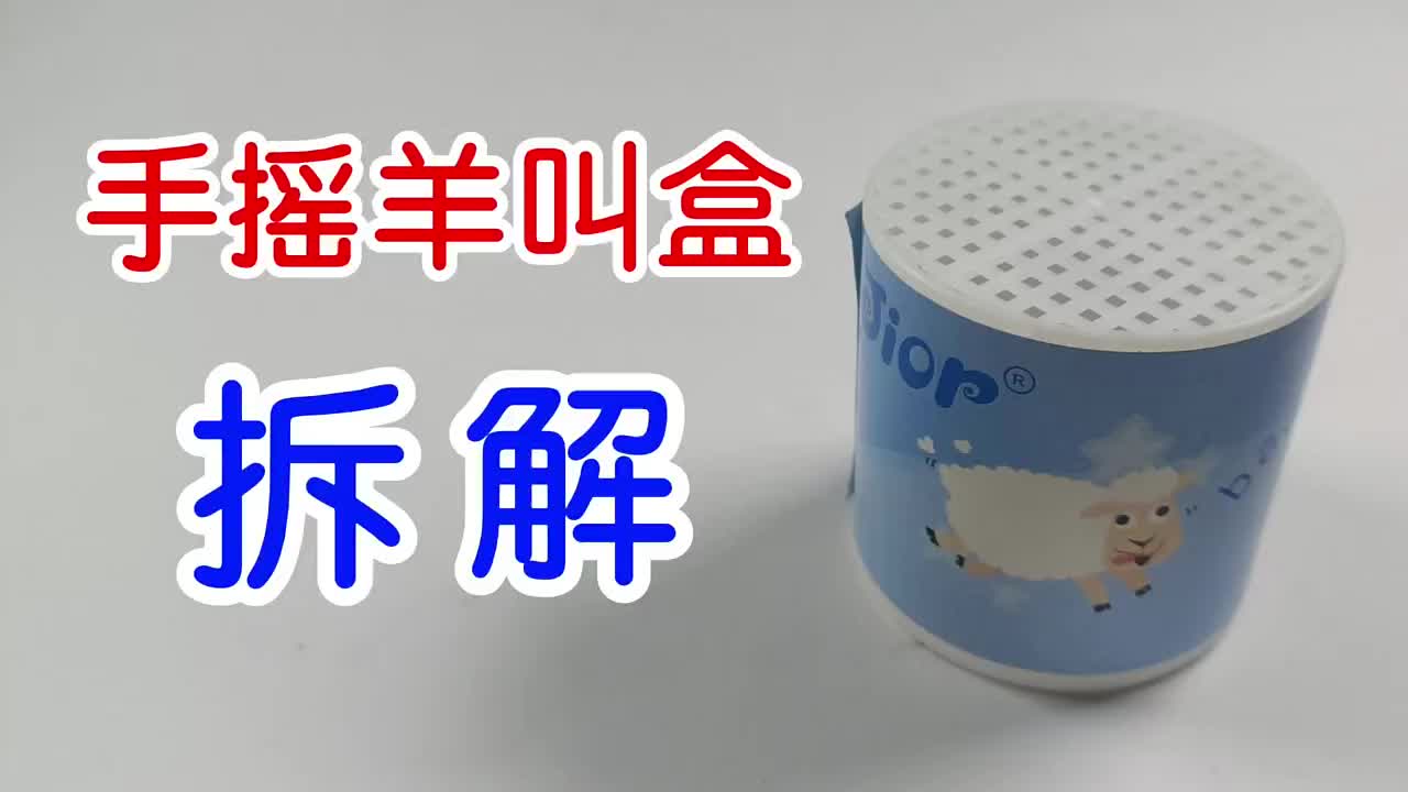 非常有意思的解壓小玩具羊叫罐子,拆解手搖羊叫盒?#羊叫罐頭??#解壓玩具??#拆解? #硬聲創作季 