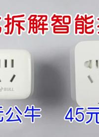 公牛又被吊打了,对比拆解45元小米和55元公牛wifi智能定时插座       #开关插座   #硬声创作季 